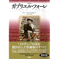 フランス音楽史〈新装版〉 | 今谷 和徳 |本 | 通販 | Amazon